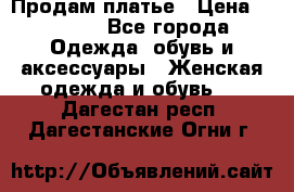 Продам платье › Цена ­ 1 200 - Все города Одежда, обувь и аксессуары » Женская одежда и обувь   . Дагестан респ.,Дагестанские Огни г.